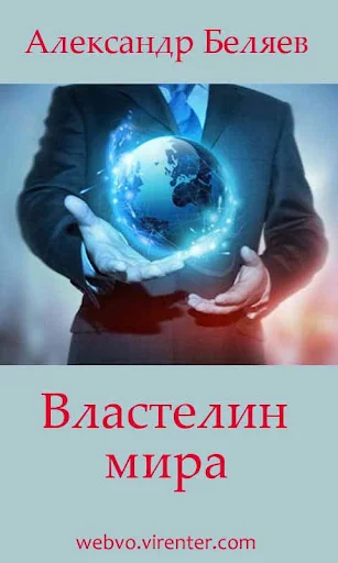 Властелин мира