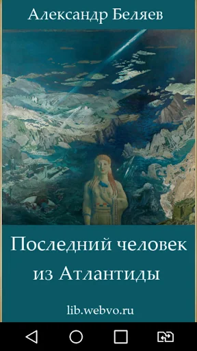 Последний человек из Атлантиды screenshot 1