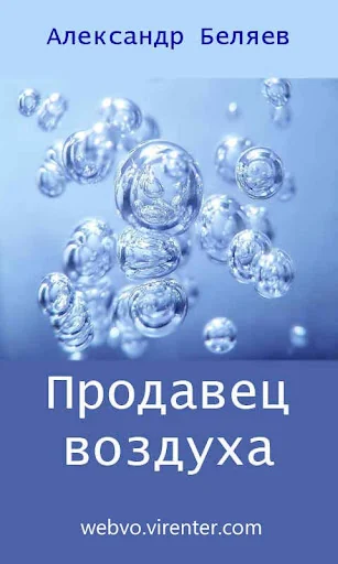 Продавец воздуха screenshot 1