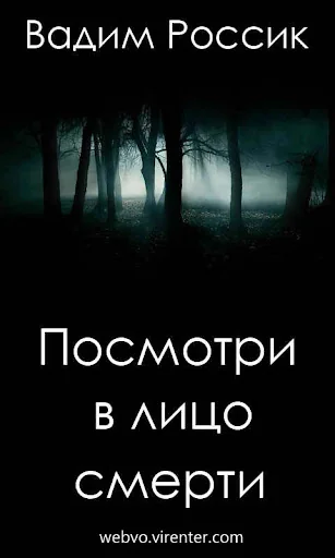 Посмотри в лицо смерти screenshot 1