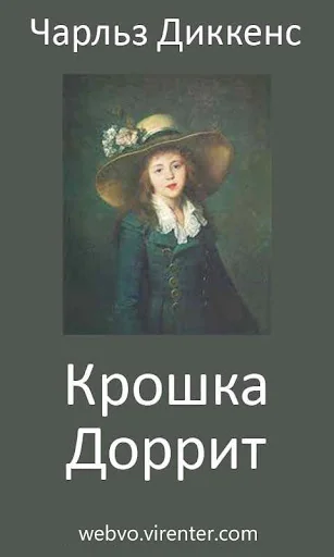 Крошка Доррит