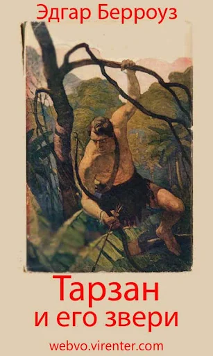 Тарзан и его звери