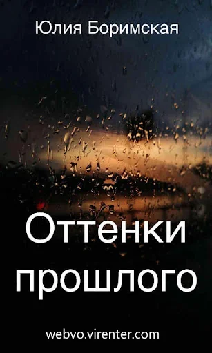 Оттенки прошлого