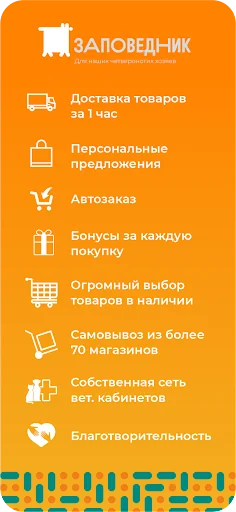 Зоомагазин Заповедник screenshot 1