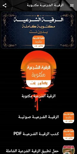الرقية الشرعية مكتوبة بدون نت