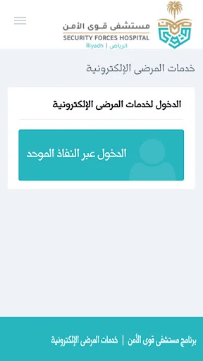 مستشفى قوى الأمن بالرياض SFHP 
