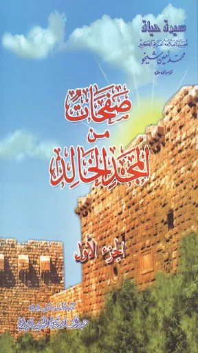 قصص العلامة محمد أمين شيخو screenshot 1