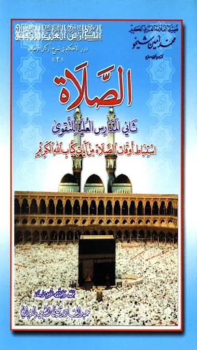 الصلاة ثاني مدارس التقوى screenshot 1