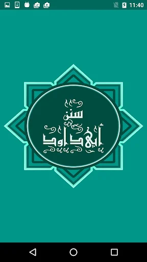 سنن ابى داوود screenshot 1