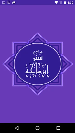 سنن ابن ماجه screenshot 1