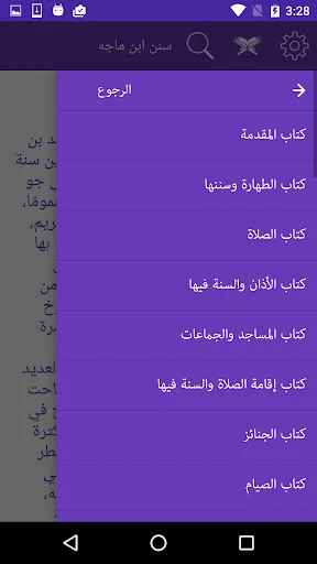 سنن ابن ماجه screenshot 3
