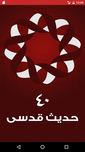 أربعون حديث قدسى screenshot 1
