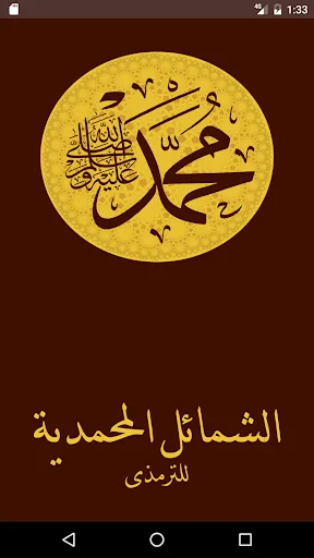 الشمائل المحمدية screenshot 1