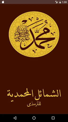 الشمائل المحمدية