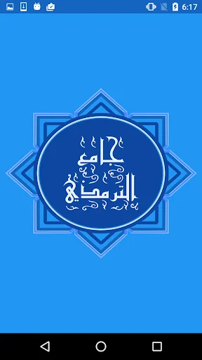 جامع الترمذى screenshot 1