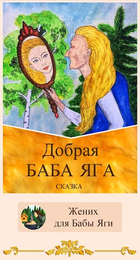 Сказка. Добрая Баба Яга
