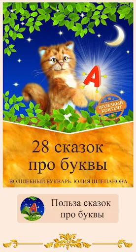 Сказки - буквы алфавита. Демо