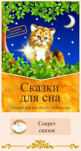 Сказки для сна. Аудиосказки. screenshot 1