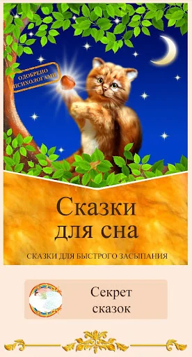 Сказки для сна screenshot 1