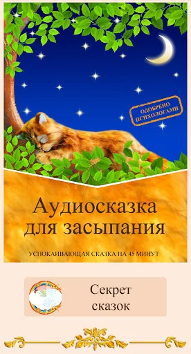 Усыпляющая аудиосказка для сна screenshot 1