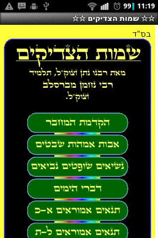 שמות הצדיקים screenshot 1