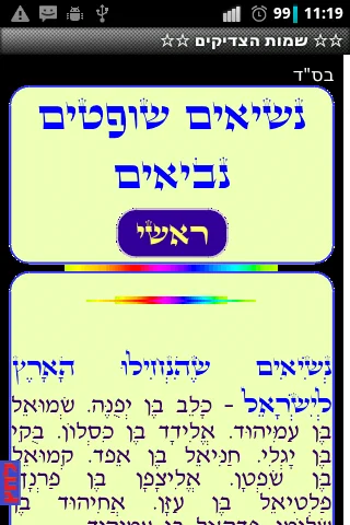 שמות הצדיקים screenshot 2