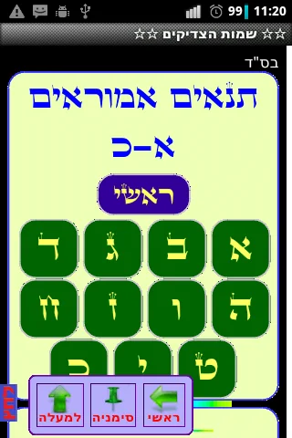 שמות הצדיקים screenshot 3