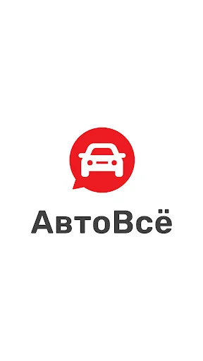 АвтоВсё: соцсеть, всё для авто