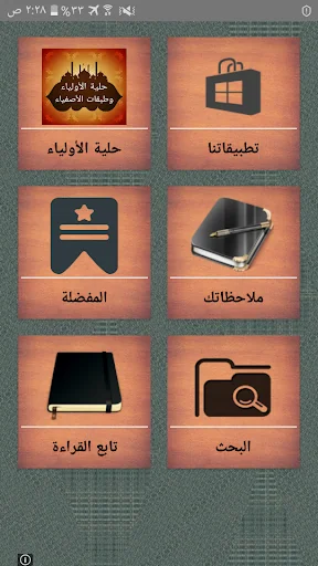 حلية الأولياء وطبقات الأصفياء