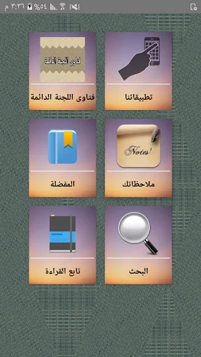 فتاوى اللجنة الدائمة للبحوث ال