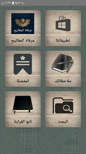 مرقاة المفاتيح شرح المصابيح