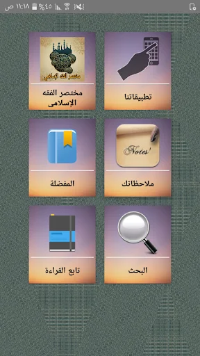 مختصر الفقه الإسلامي في ضوء ال