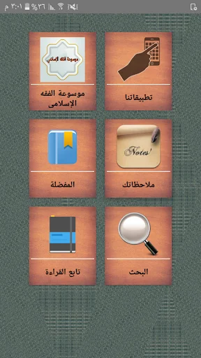موسوعة الفقه الإسلامي