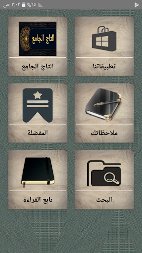 التاج الجامع للاصول الخمسة