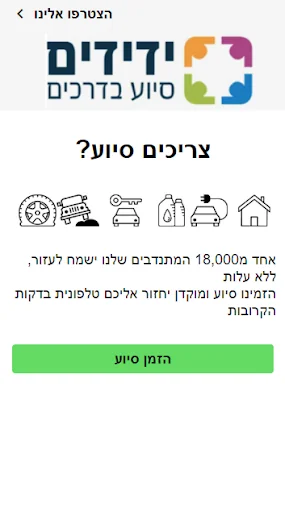 ידידים סיוע בדרכים screenshot 2