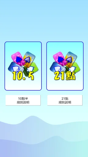 撲克●比點數（十點半、二十一點）