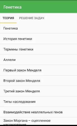 Генетика screenshot 1