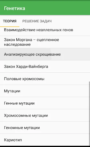 Генетика screenshot 2