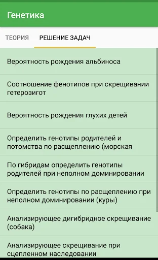 Генетика screenshot 3