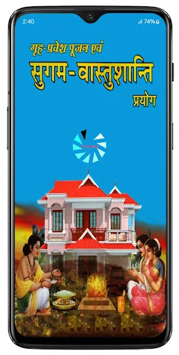 सुगम वास्तुशांति (गृह प्रवेश)