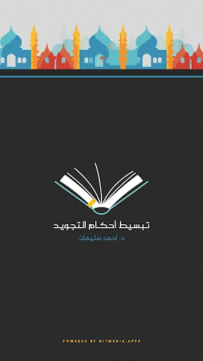 تبسيط أحكام التجويد