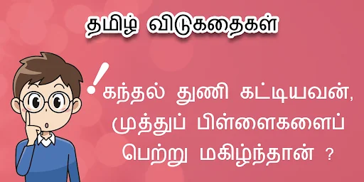 Tamil vidukathai | Riddles
