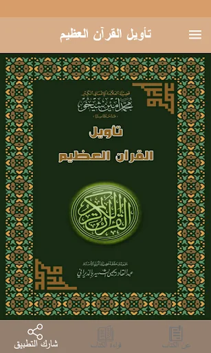 تأويل القرآن العظيم screenshot 1