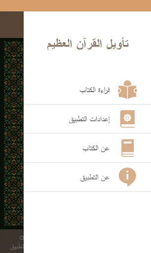 تأويل القرآن العظيم screenshot 2