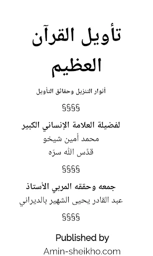 تأويل القرآن العظيم screenshot 3