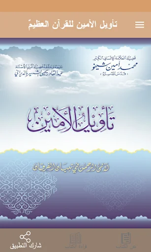 تأويل الأمين للقرآن العظيم screenshot 1