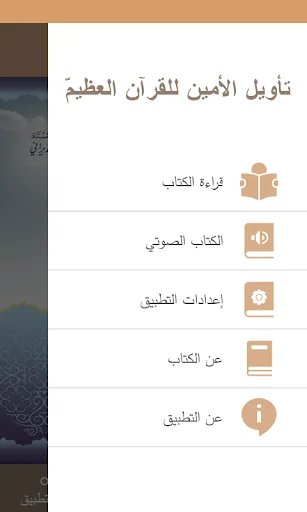 تأويل الأمين للقرآن العظيم screenshot 2