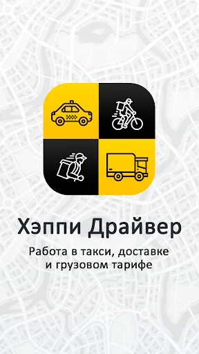 Хэппи Драйвер – курьеры, такси
