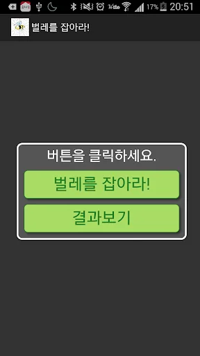 벌레를 잡아라!