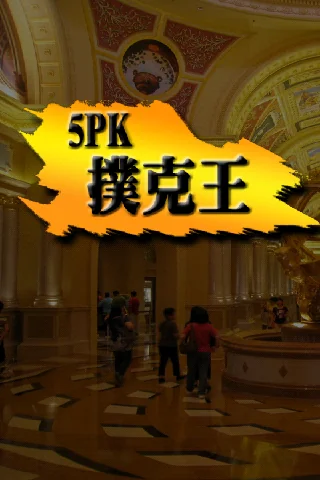 5PK撲克王(Life)